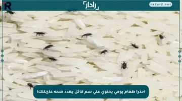 احذر! طعام يومي يحتوي على سم قاتل يهدد صحة عائلتك!